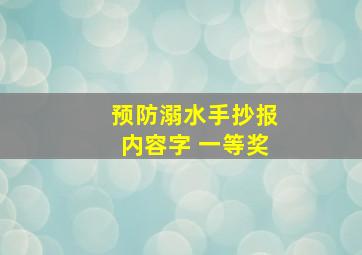 预防溺水手抄报内容字 一等奖